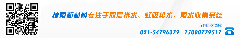 中國PE同層排水、虹吸排水、雨水收集供應商
