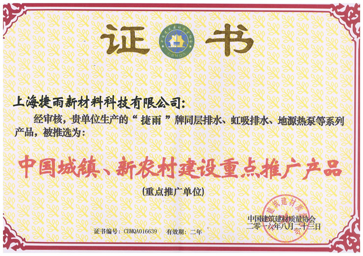 中國城鎮，新農村建設重點(diǎn)推廣產(chǎn)品.jpg