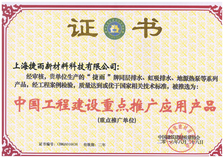 中國工程建設重點(diǎn)推廣應用產(chǎn)品.jpg