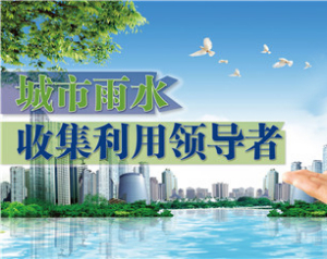 雨水收集利用，我們有妙招